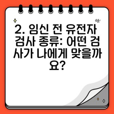유전자 검사로 건강한 임신 계획하기: 임신 전후 유전자 검사의 모든 것