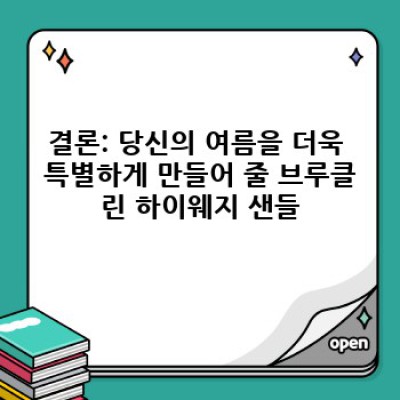 당신의 여름을 책임질 완벽한 샌들: 브루클린 하이웨지 샌들의 모든 것