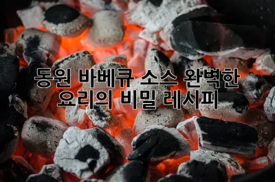 동원 바베큐 소스: 완벽한 요리의 비밀 레시피