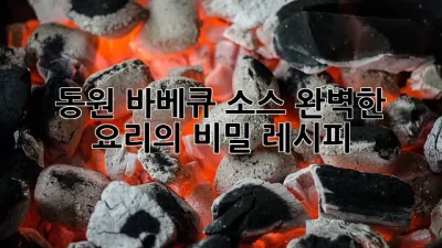 동원 바베큐 소스: 완벽한 요리의 비밀 레시피