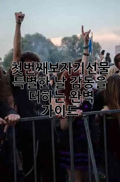 첫번째보자기선물🎁: 특별한 날, 감동을 더하는 완벽 가이드✨