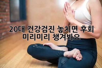 20대 건강검진 놓치면 후회? 🤔 미리미리 챙겨봐요! 💖