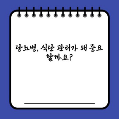 당뇨병 관리의 핵심: 나에게 맞는 완벽한 당뇨식단 찾기