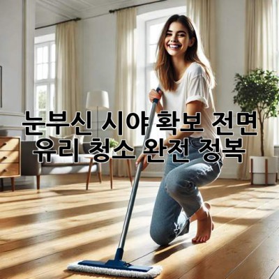 ✨ 눈부신 시야 확보! 전면 유리 청소 완전 정복 🚗💦