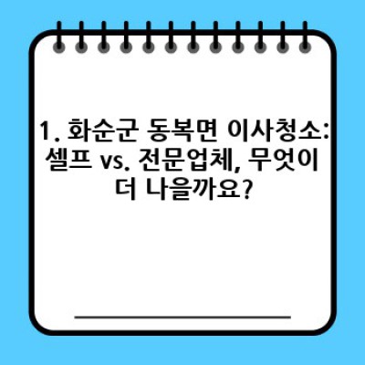 전라남도 화순군 동복면 이사청소 완벽 가이드: 팁, 업체 선택, 비용까지!