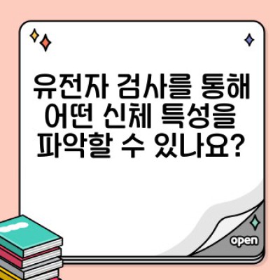 유전자 검사로 알아보는 나에게 맞는 신체 특성 최적화 전략: 운동, 식단, 건강 관리
