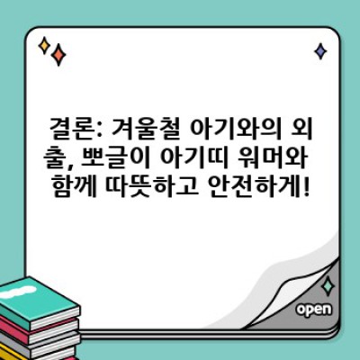 겨울철 아기 밖출입 필수템! 뽀글이 아기띠 워머 완벽 가이드: 보온성, 편리성, 디자인까지 완벽 분석