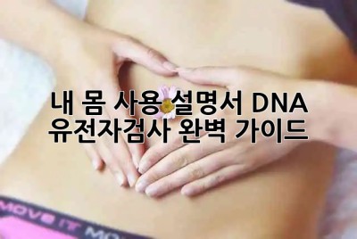 내 몸 사용 설명서 DNA🧬 유전자검사 완벽 가이드