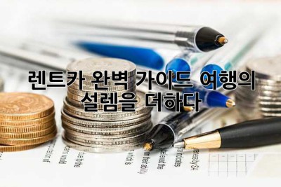 렌트카 완벽 가이드: 여행의 설렘을 더하다!