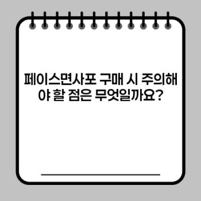페이스면사포 완벽 가이드: 종류, 선택법, 관리법까지!