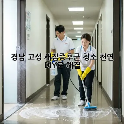 경남 고성 새집증후군 청소, 천연 DIY로 해결! 🏡✨