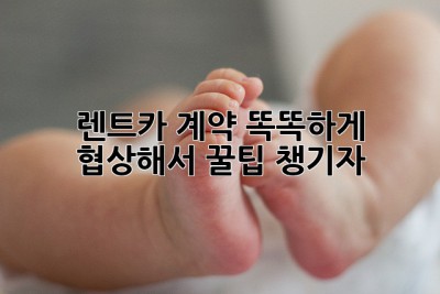 🚗 렌트카 계약, 똑똑하게 협상해서 꿀팁 챙기자! 🍯