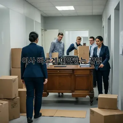 이사, 빠르게 예약하는 꿀팁!