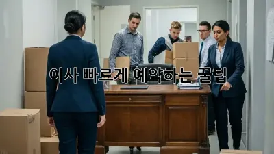 이사, 빠르게 예약하는 꿀팁!