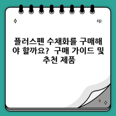 플러스펜 수채화: 초보자도 쉽게 시작하는 아름다운 수채화 세계