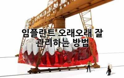 임플란트, 오래오래 잘 관리하는 방법