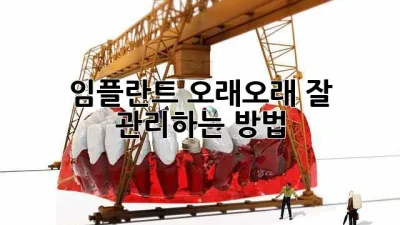 임플란트, 오래오래 잘 관리하는 방법