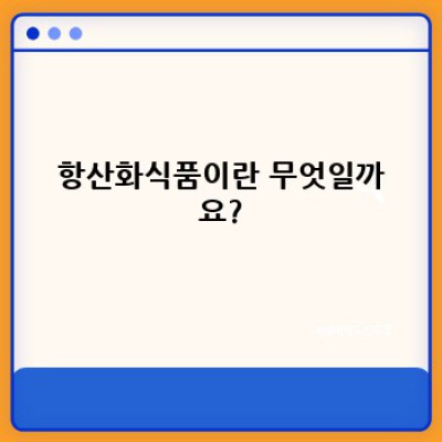 항산화식품 완벽 가이드: 효능, 부작용, 추천 식품 비교 분석