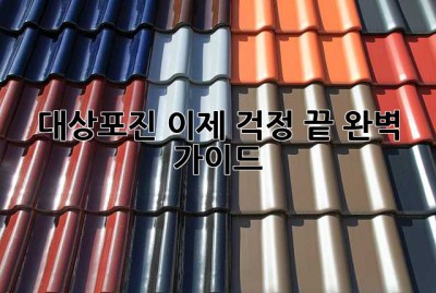 대상포진, 이제 걱정 끝! 완벽 가이드