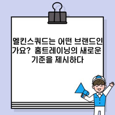 멜킨스쿼드: 나만의 홈트레이닝 혁명, 지금 시작하세요!  운동 기구부터 웨어러블까지 완벽 가이드