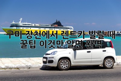 구미 장천에서 렌트카 빌릴 때 꿀팁🍯: 이것만 알면 완벽!