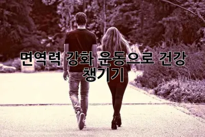 면역력 강화! 운동으로 건강 챙기기 💪