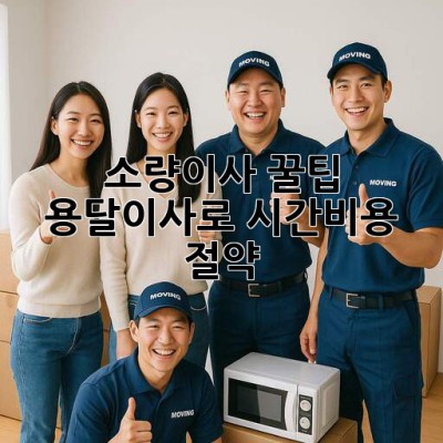 소량이사 꿀팁🍯: 용달이사로 시간&비용 절약! 🚚💨