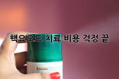 핵요오드 치료, 비용 걱정 끝!