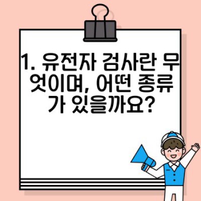 유전자 검사 과정 완벽 가이드: 단계별 분석, 효율 높이는 팁, 그리고 FAQ