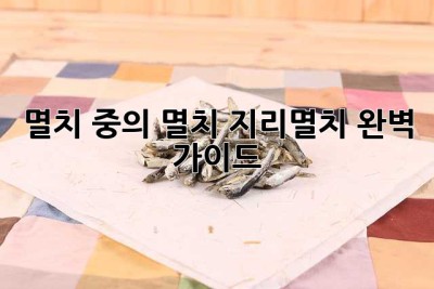 멸치 중의 멸치, 지리멸치 완벽 가이드