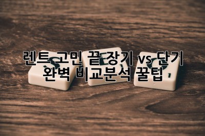 🚗 렌트 고민 끝! 장기 vs 단기 완벽 비교분석 꿀팁 🍯