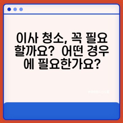 이사 청소 완벽 가이드: 고객 맞춤 청소 서비스로 새출발 준비하세요!