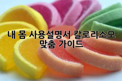 내 몸 사용설명서: 칼로리소모 맞춤 가이드 🏃‍♀️🔥