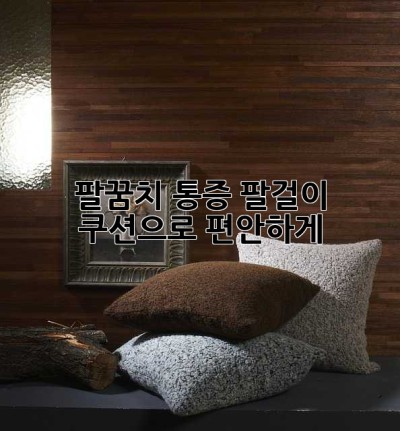 팔꿈치 통증? 팔걸이 쿠션으로 편안하게!