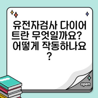 유전자검사 다이어트: 나에게 맞는 최적의 다이어트 전략 찾기 - 유전자 정보 기반 맞춤 다이어트 가이드