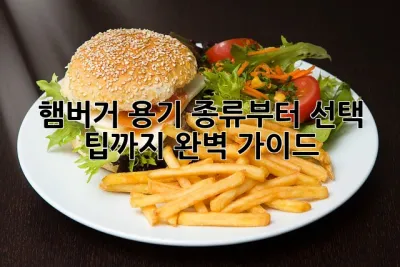 햄버거 용기: 종류부터 선택 팁까지 완벽 가이드