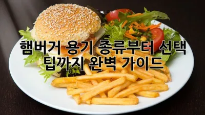 햄버거 용기: 종류부터 선택 팁까지 완벽 가이드
