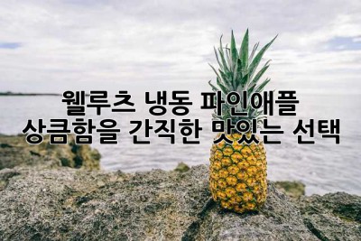 웰루츠 냉동 파인애플: 상큼함을 간직한 맛있는 선택!