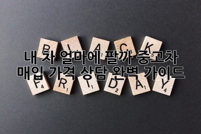 내 차, 얼마에 팔까? 중고차 매입 가격 상담 완벽 가이드