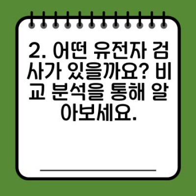임신 계획 상담: 유전자 검사로 건강한 출산 준비하기 - 최신 정보와 맞춤 전략