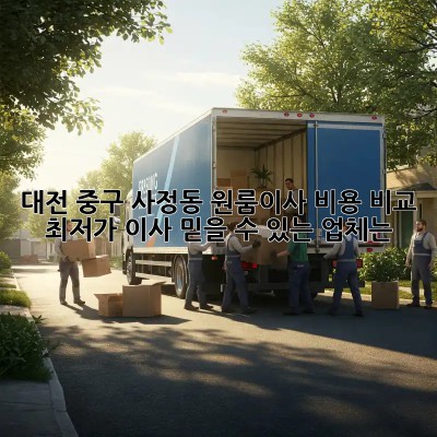 대전 중구 사정동 원룸이사 비용 비교: 최저가 이사, 믿을 수 있는 업체는? ✨