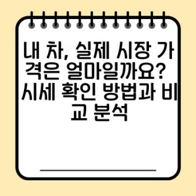 중고차 매입 가격, 제대로 알고 팔자! 전문가 상담으로 최고가 받는 노하우