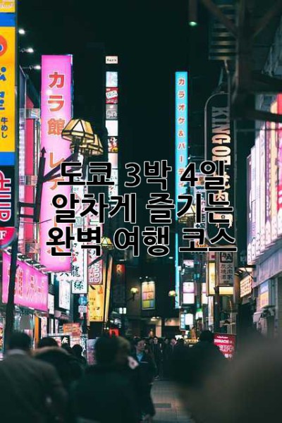 도쿄 3박 4일, 알차게 즐기는 완벽 여행 코스