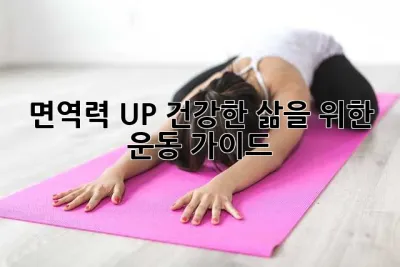 면역력 UP! 건강한 삶을 위한 운동 가이드