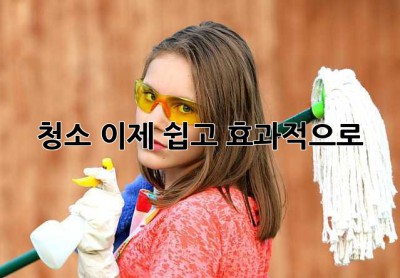 청소, 이제 쉽고 효과적으로! ✨