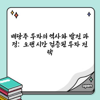 배당주투자 요약정보 우선 확인: 안정적인 수익 창출 전략 완벽 가이드