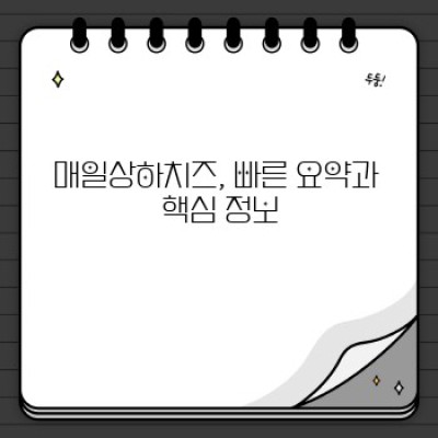 매일상하치즈 완벽 가이드: 맛은 물론, 안전성까지 파헤쳐 보자! 궁금증 해결!