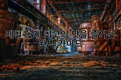 제철 꽃게: 최고의 맛을 즐기는 완벽 가이드