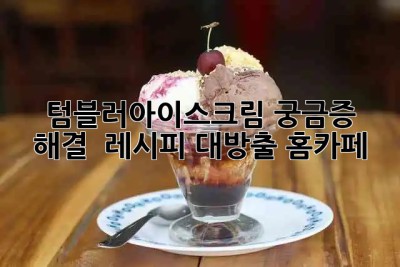 텀블러아이스크림🍦 궁금증 해결 & 레시피 대방출! #홈카페