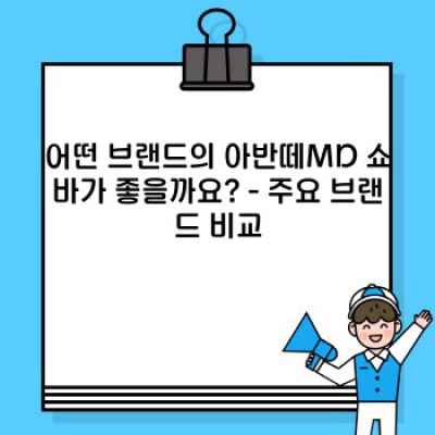 아반떼MD 쇼바 선택 가이드: 승차감과 안전성을 높이는 최고의 선택